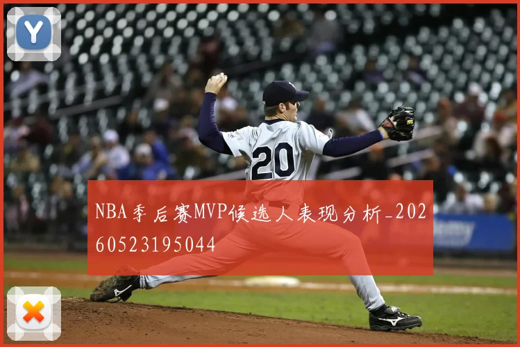 NBA季后赛MVP候选人表现分析_20260523195044