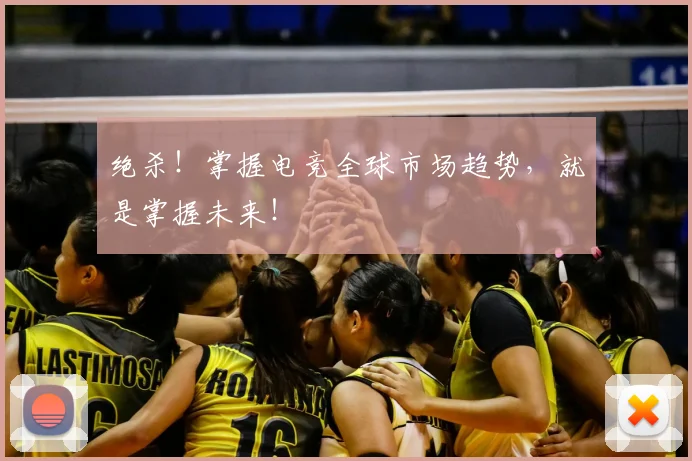 绝杀！掌握电竞全球市场趋势，就是掌握未来！