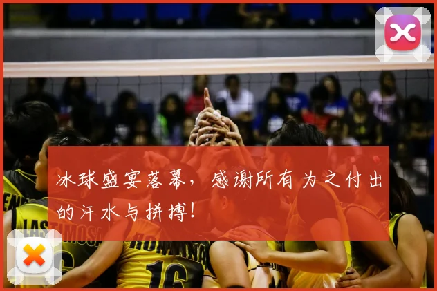 冰球盛宴落幕，感谢所有为之付出的汗水与拼搏！