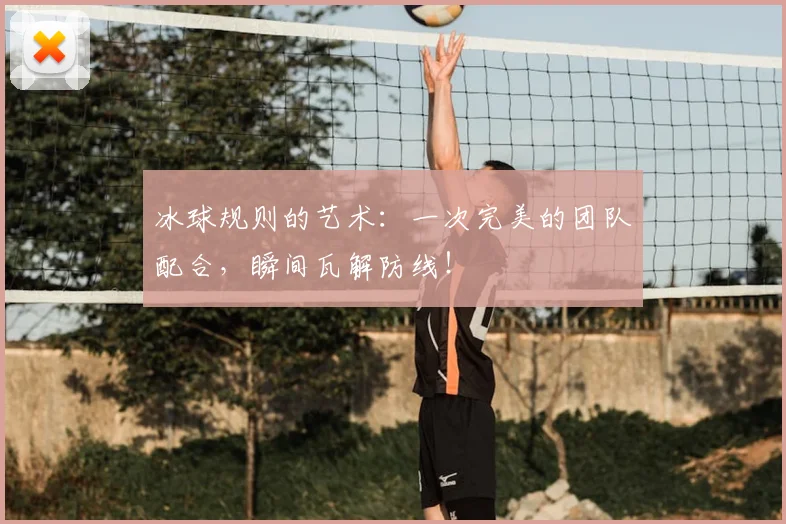 冰球规则的艺术：一次完美的团队配合，瞬间瓦解防线！