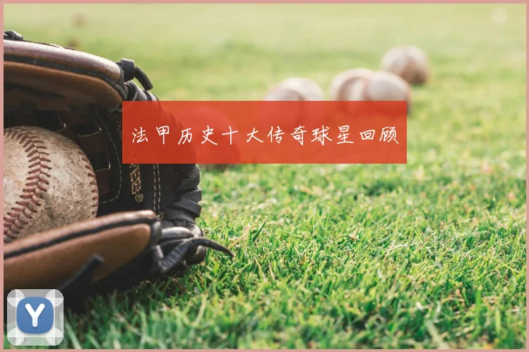 法甲历史十大传奇球星回顾