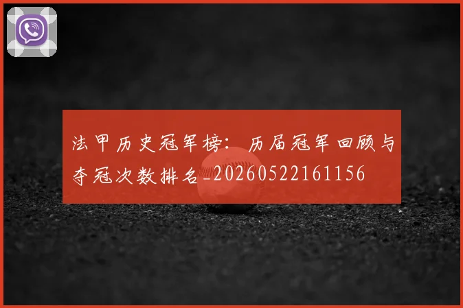 法甲历史冠军榜：历届冠军回顾与夺冠次数排名_20260522161156