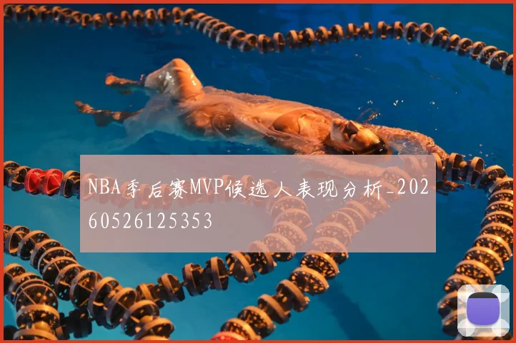 NBA季后赛MVP候选人表现分析_20260526125353