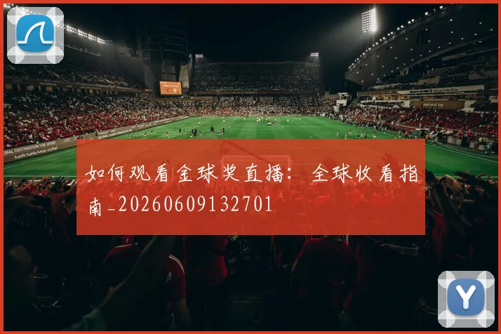 如何观看金球奖直播:全球收看指南_20260609132701