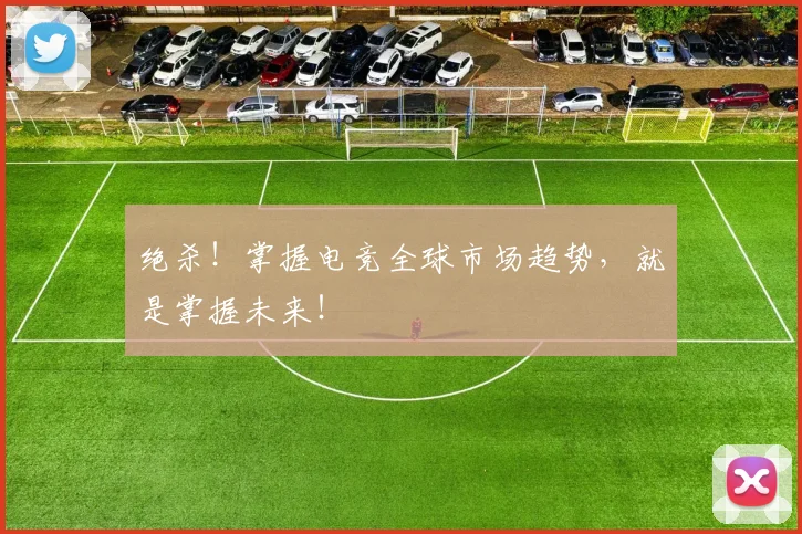 绝杀!掌握电竞全球市场趋势,就是掌握未来!