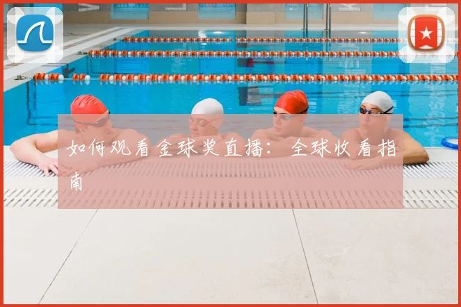 如何观看金球奖直播：全球收看指南