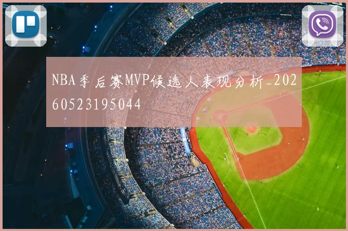 NBA季后赛MVP候选人表现分析_20260523195044
