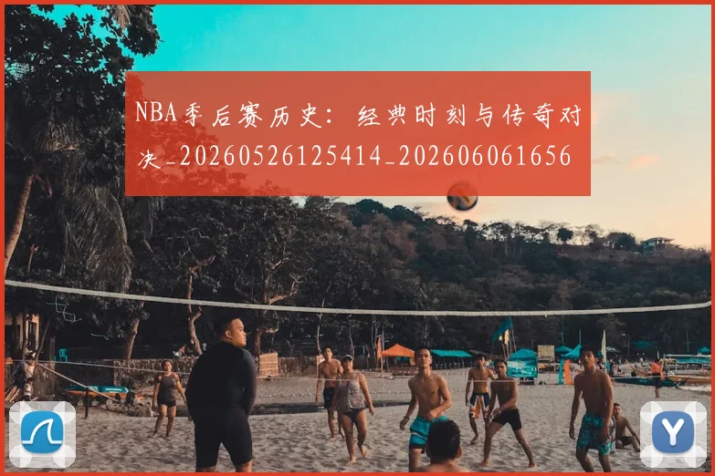 NBA季后赛历史：经典时刻与传奇对决_20260526125414_20260606165650